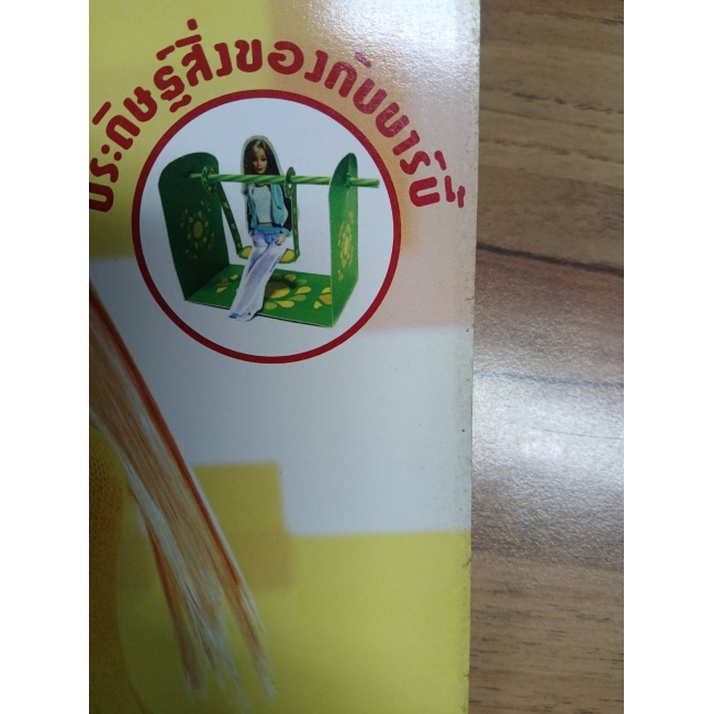 Barbie: Do it yourself - Dream House มาประดิษฐ์สิ่งของกับบาร์บี้  **รบกวนเลื่อนดูสภาพหนังสือก่อนการสั่งซื้อ**